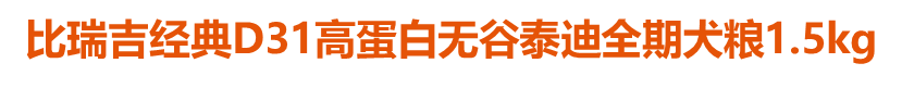 比瑞吉經(jīng)典D31高蛋白無谷泰迪全期犬糧1.5kg
