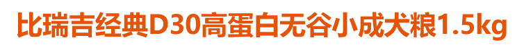 比瑞吉經(jīng)典D30高蛋白無谷小成犬糧1.5kg